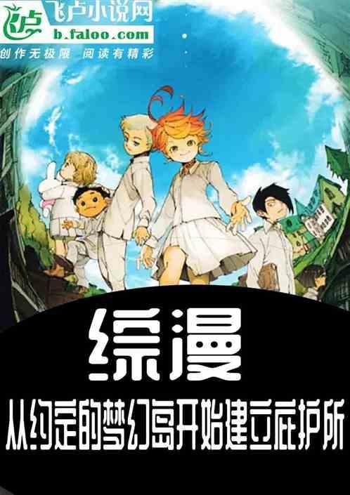 约定的梦幻岛穿越