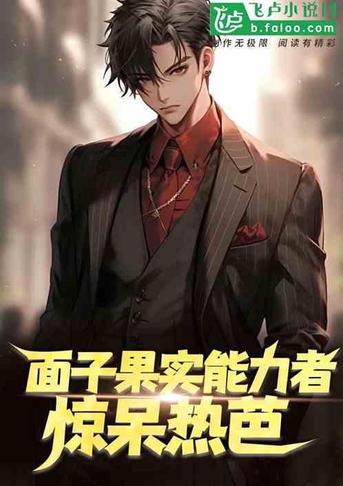 面子果实能力者什么意思