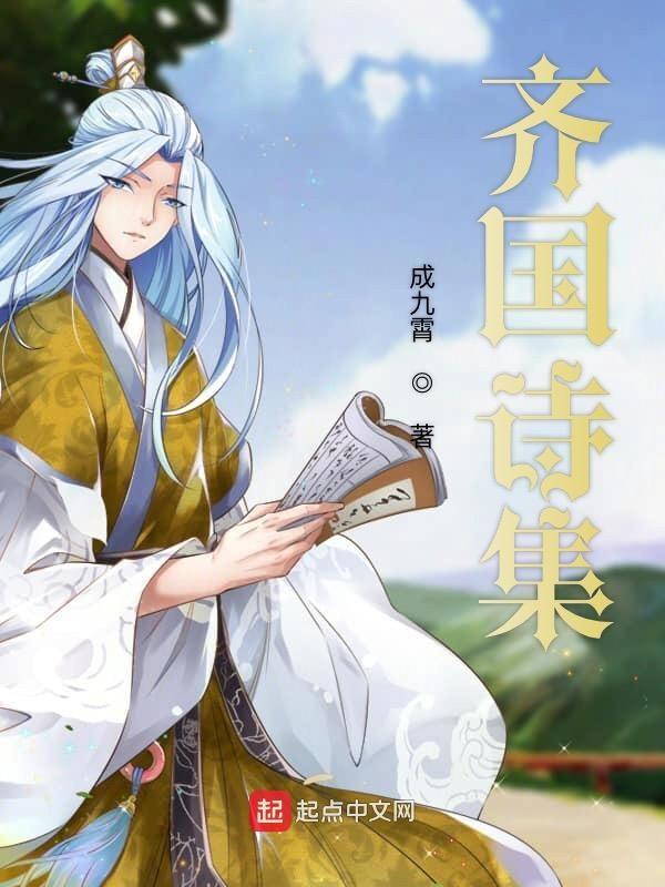 齐国简介