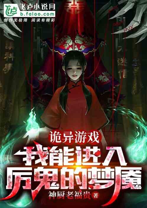 灵异我厉鬼