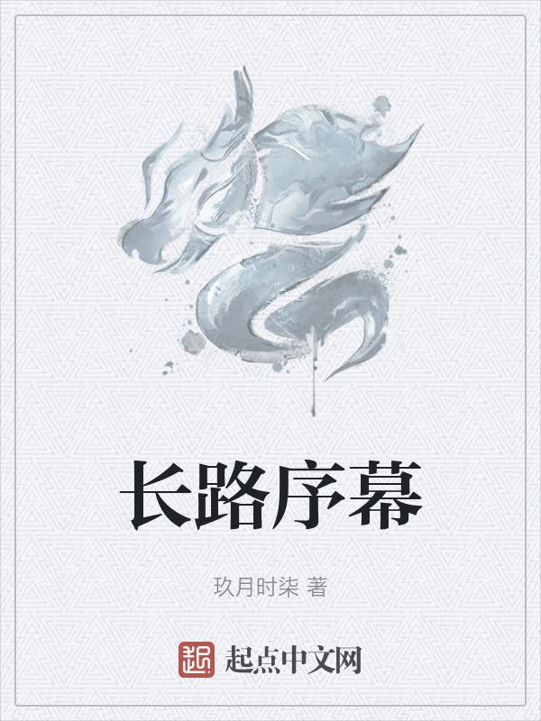 诗朗诵长路