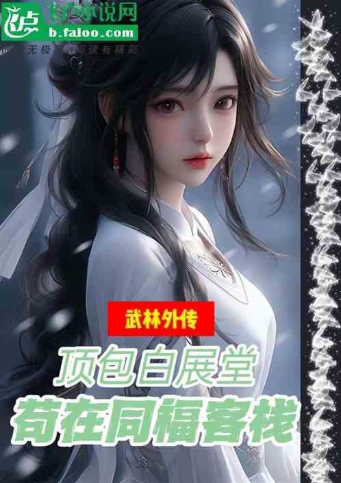 白展堂为什么离开同福客栈