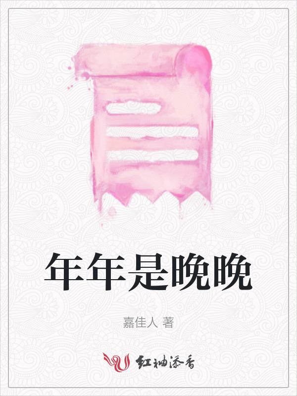 年年是啥