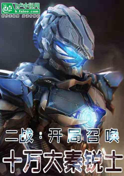 二战之开局签到一个师