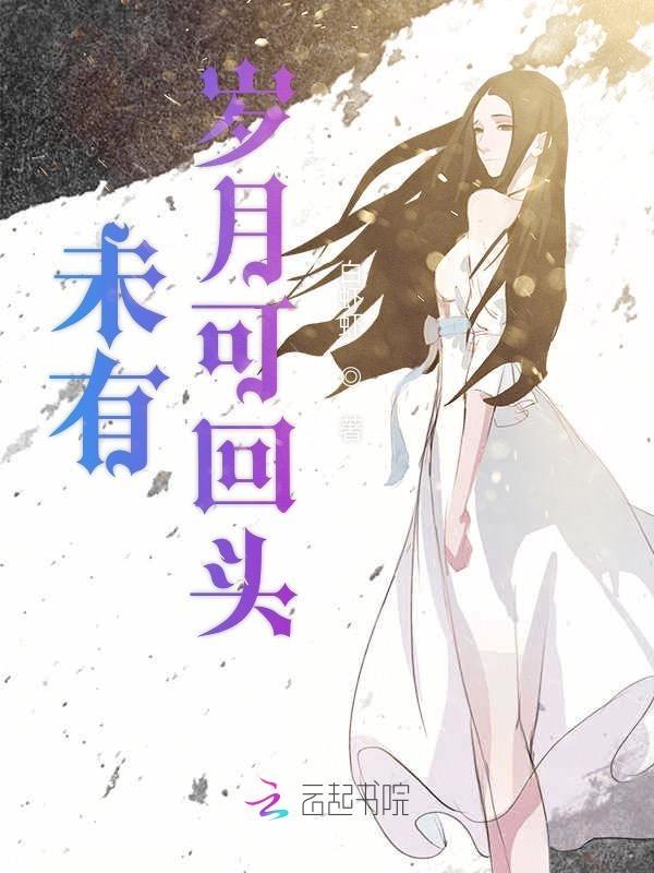没有岁月可回头电视剧在线观看