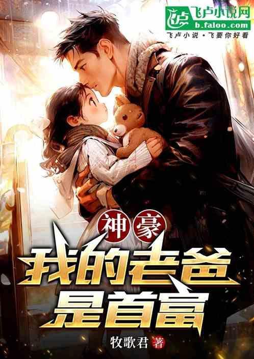 我爸爸是首富的目录