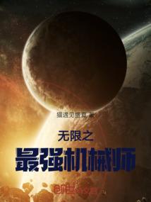 重生之无限恐怖之机械师