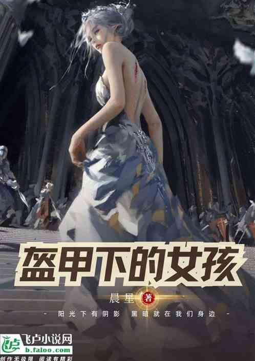 盔甲里的少女