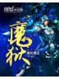 魔狱奇迹战士怎么加点厉害