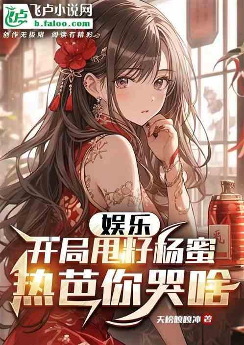 娱乐我!开局甩了杨老板!