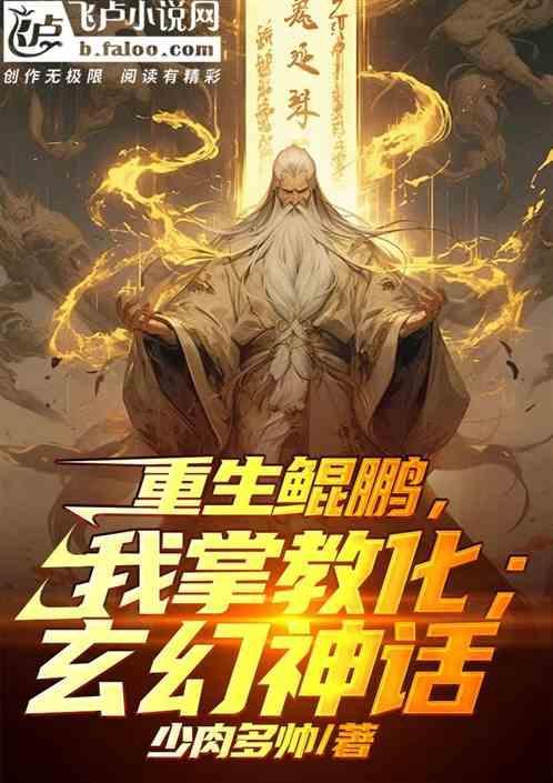 重生成为鲲鹏的