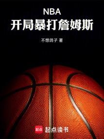 NBA开局暴打詹姆斯笔趣阁最新章节列表