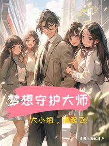 我想看梦想守护者