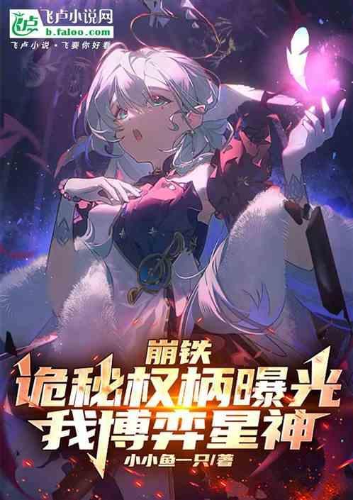 我博弈星神TXT