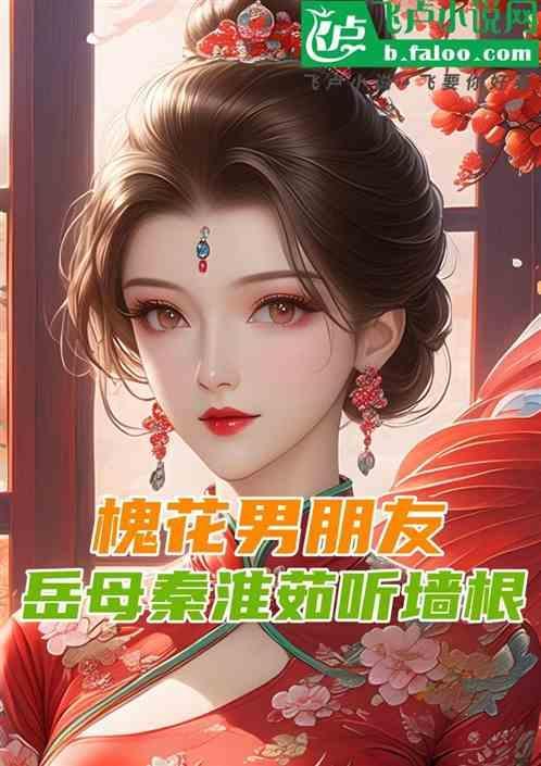 槐花结局