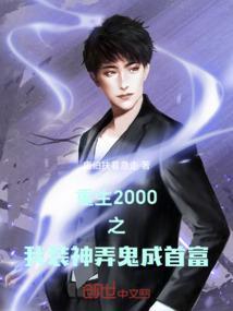 重生之2000