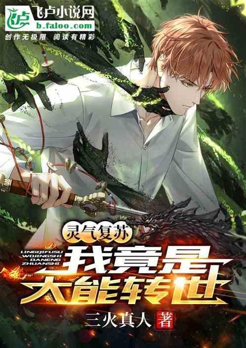 灵气复苏我是大反派