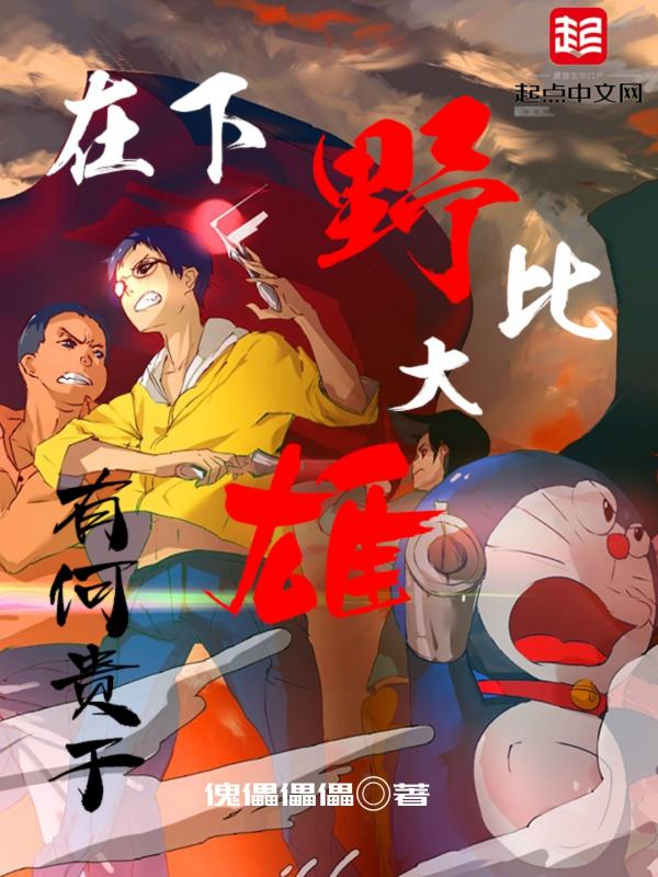 野比大雄有钱吗