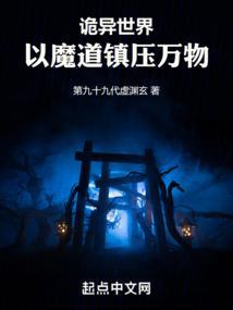 诡异世界的道祖