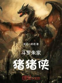 斗罗猪熊