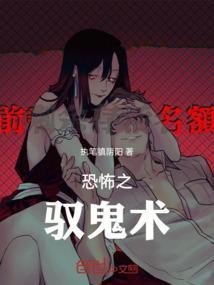 诡异之驭诡术在线观看