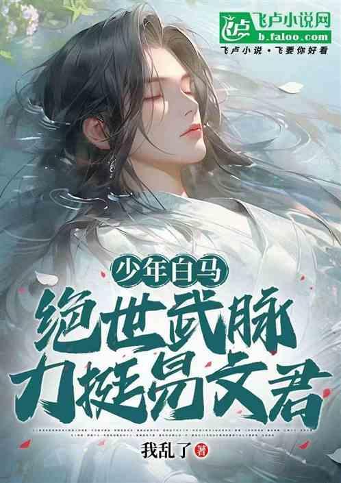 少年白马绝世武脉
