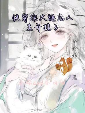 抱大腿女配