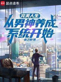 完美男神从陪玩开始 百度