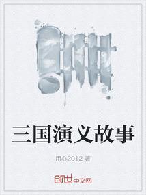 三国演义故事简介50字