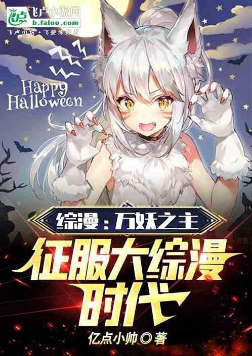 万妖之祖同人文