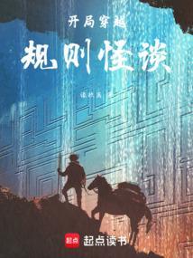 开局穿越规则怪谈类
