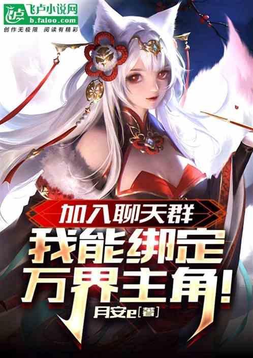 我加入了万界聊天群