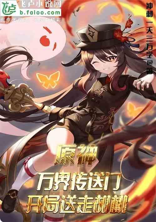 开局送走胡桃的