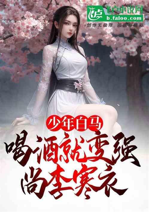 少年白马以酒入道