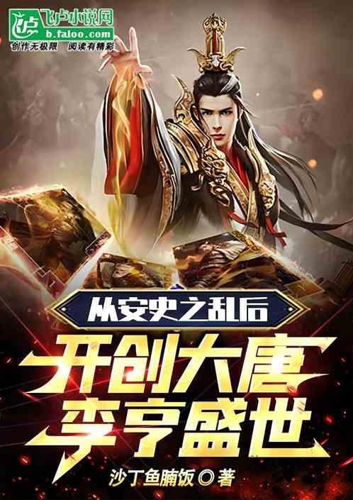 从安史之乱到唐朝灭亡