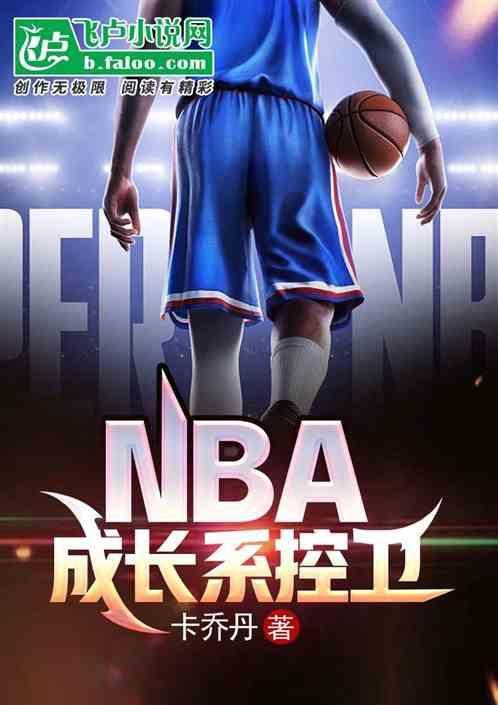 nba控卫排名