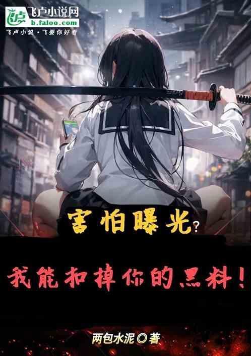 害怕曝光?我能扣掉你的黑料吗