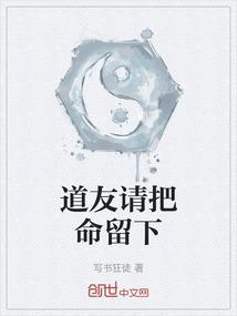 道友请留步免费阅读