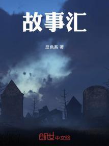 故事汇全集