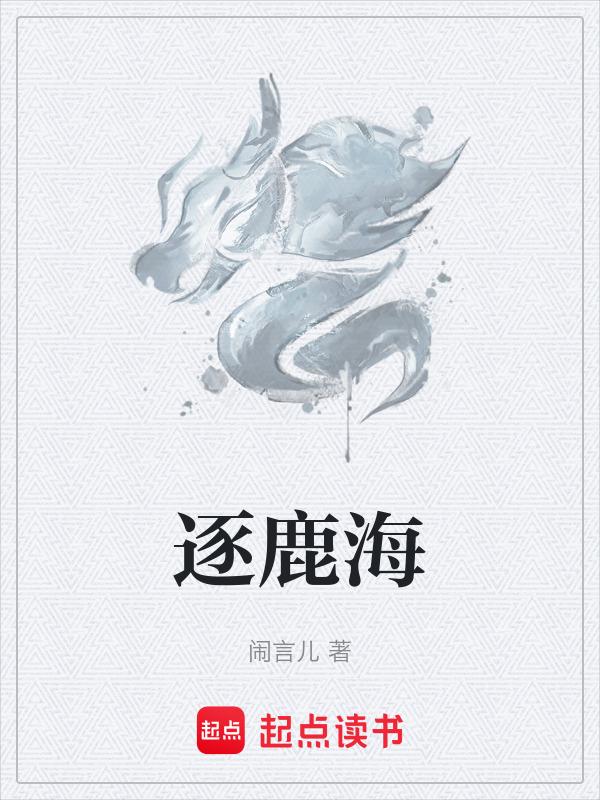 逐鹿海洋