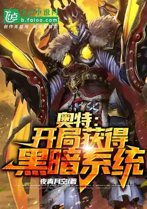奥特曼之开局获得黑暗扎基
