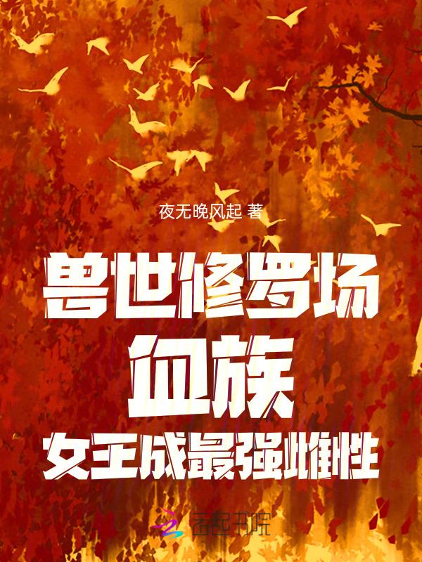 在兽世修仙的