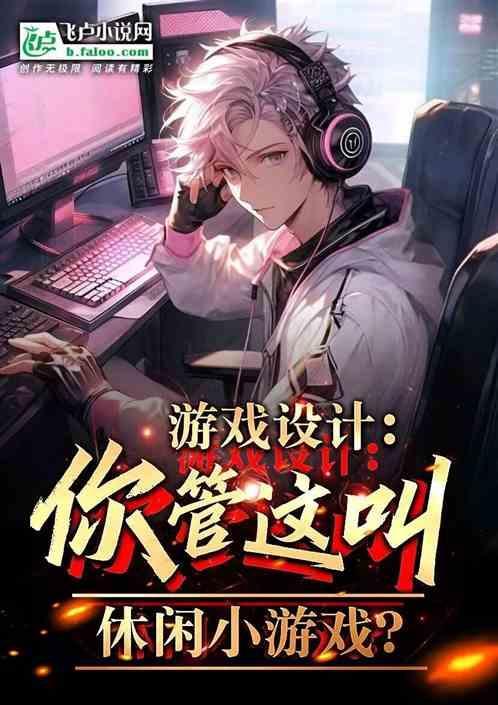 设计休闲类游戏