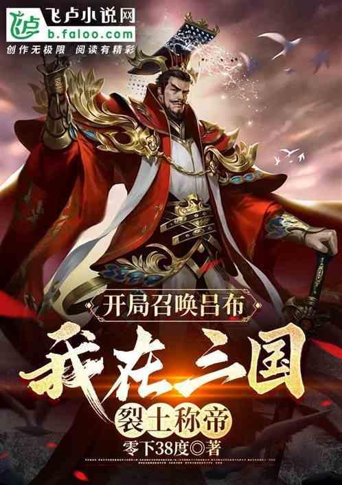 三国开局召唤十万赤云军免费阅读