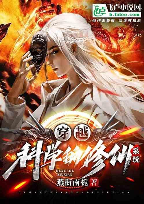科学修仙