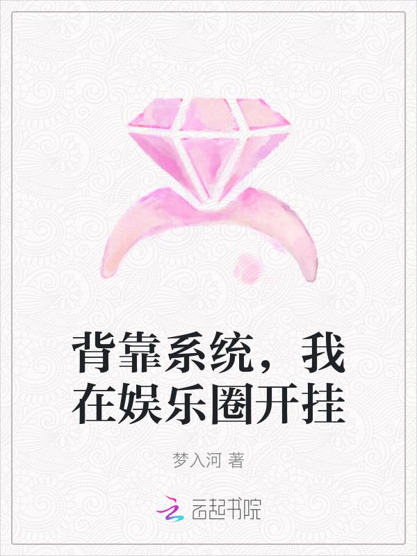 背靠系统好乘凉免费阅读