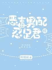 恶毒男配忍足君TXT