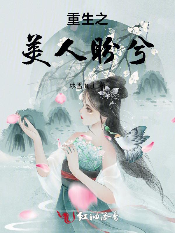 重生之美人误我