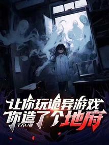 诡异游戏的视频