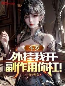 斗罗大陆之我开挂了